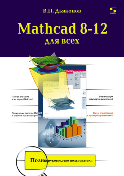 Скачать Mathcad 8-12 для всех быстро