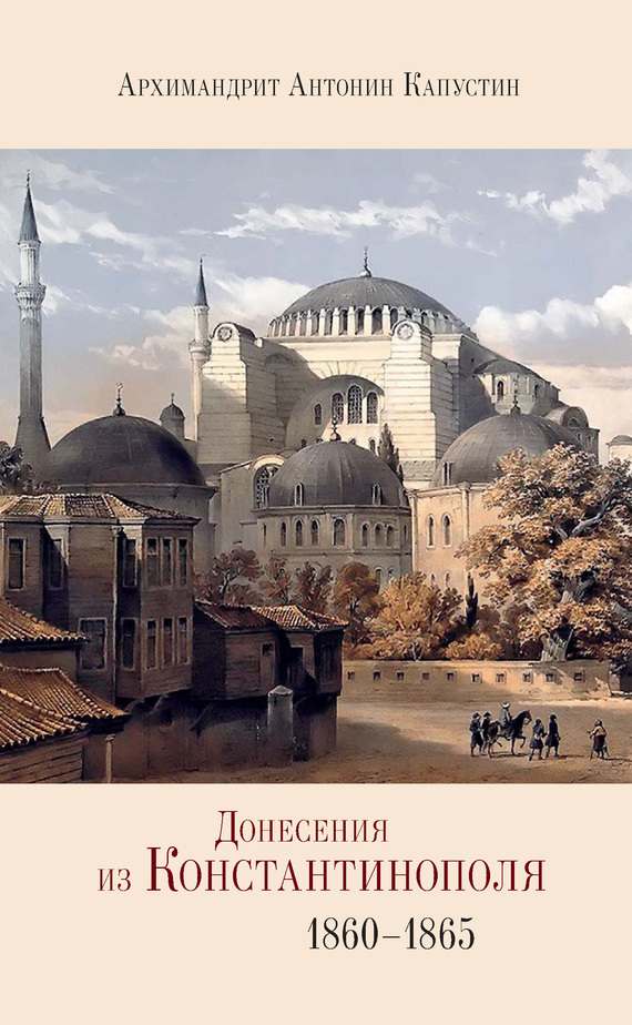 Скачать Донесения из Константинополя. 1860-1865 быстро