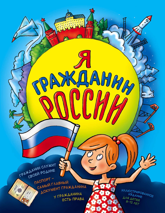 Скачать Я гражданин России. Иллюстрированное издание (от 8 до 14 лет) быстро