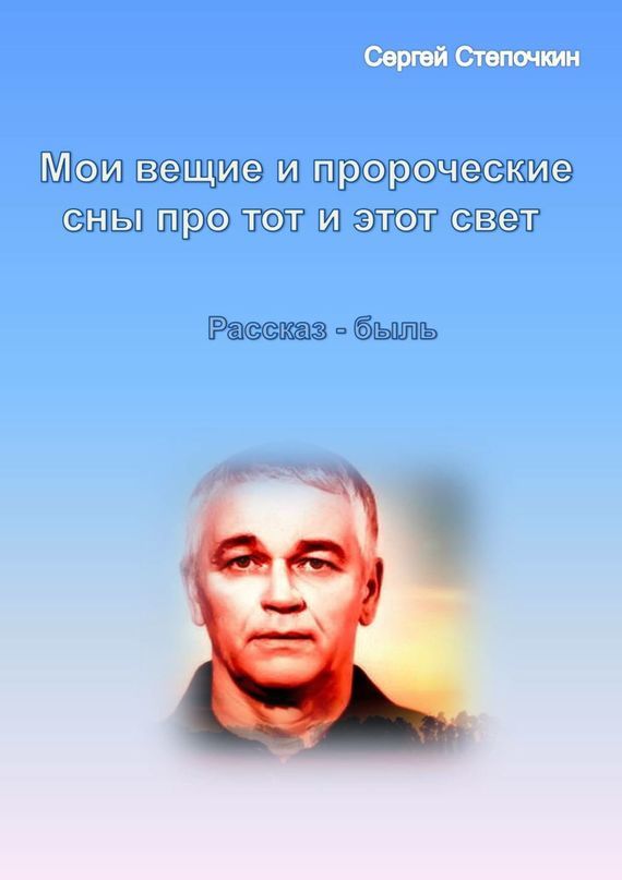 Сергей Степочкин бесплатно