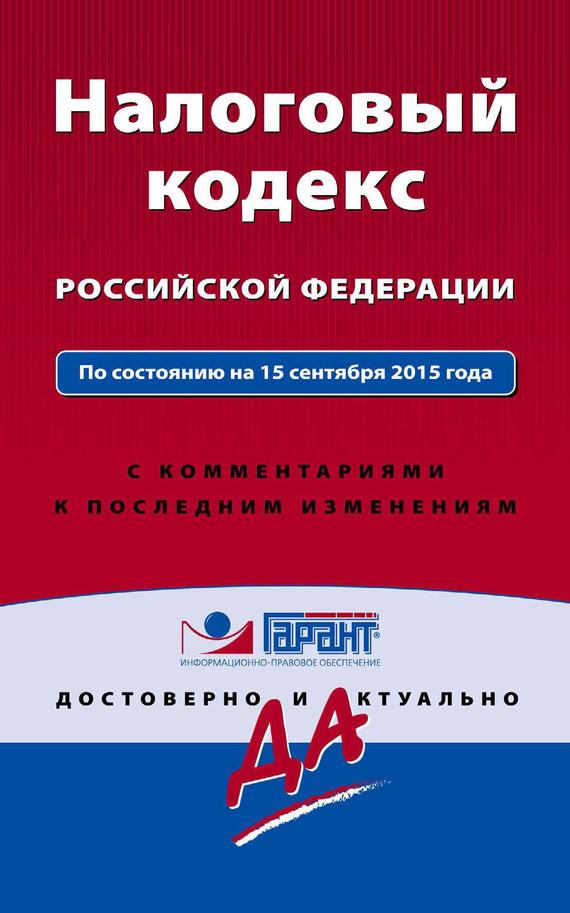 Скачать Налоговый кодекс Российской Федерации. По состоянию на 15 сентября 2015 года. С комментариями к последним изменениям быстро