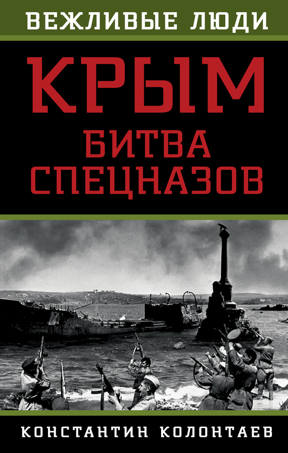 Скачать Крым: битва спецназов быстро