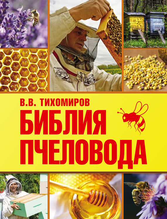 Скачать Библия пчеловода быстро