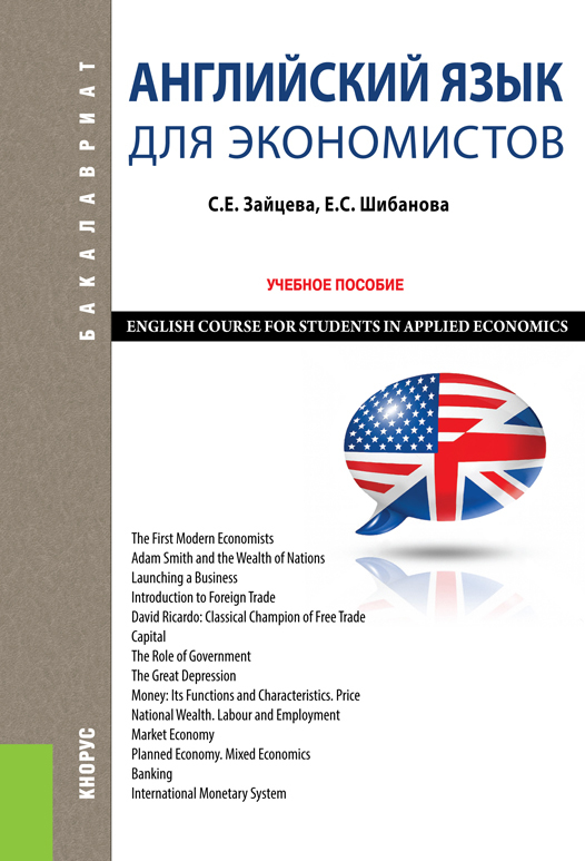 Скачать Английский язык для экономистов. English Course for Students in Applied Economics быстро