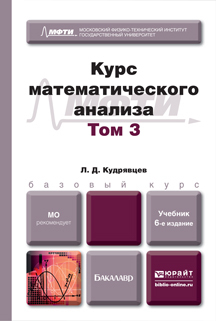 Скачать Курс математического анализа в 3 т. Том 3 6-е изд., пер. и доп. Учебник для бакалавров быстро