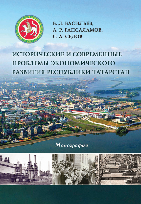 Скачать Исторические и современные проблемы экономического развития республики Татарстан быстро