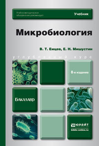 Скачать Микробиология 8-е изд. Учебник для бакалавров быстро
