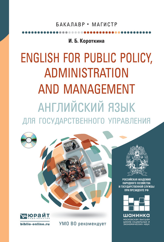 Скачать Английский язык для государственного управления + CD. Учебник и практикум для бакалавриата и магистратуры быстро