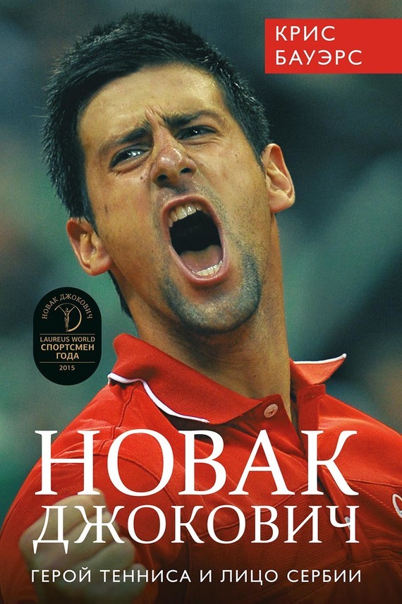 Скачать Новак Джокович - герой тенниса и лицо Сербии быстро