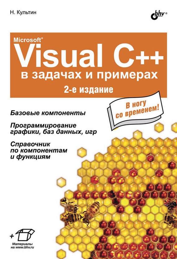 Скачать Microsoft® Visual C++ в задачах и примерах быстро