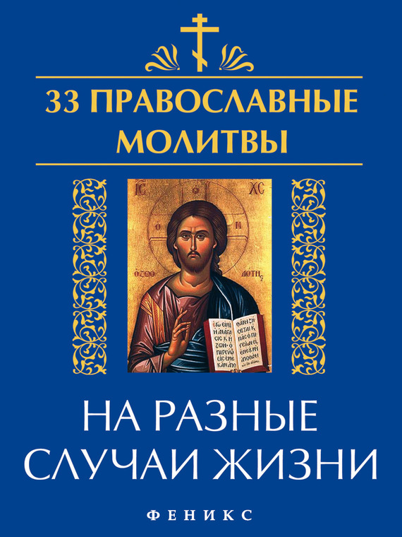 Скачать 33 православные молитвы на разные случаи жизни быстро