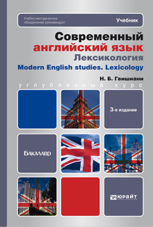 Скачать Современный английский язык: лексикология 3-е изд. Учебник для бакалавров быстро