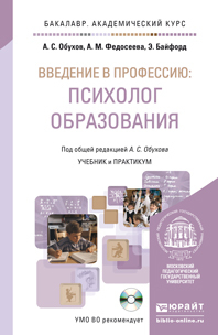 Скачать Введение в профессию: психолог образования + CD. Учебник и практикум для академического бакалавриата быстро