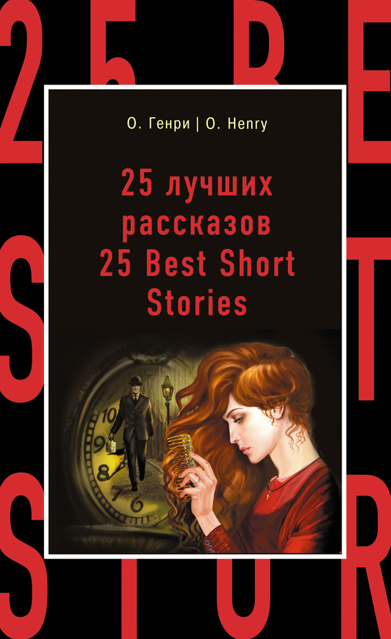Скачать 25 лучших рассказов / 25 Best Short Stories быстро
