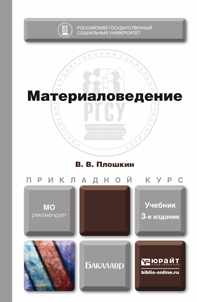 Скачать Материаловедение 3-е изд., пер. и доп. Учебник для прикладного бакалавриата быстро