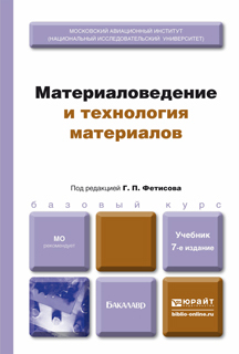 Скачать Материаловедение и технология материалов 7-е изд., пер. и доп. Учебник для бакалавров быстро