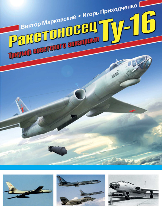 Скачать Ракетоносец Ту-16. Триумф советского авиапрома быстро