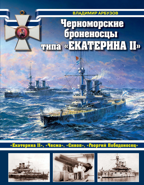 Скачать Черноморские броненосцы типа Екатерина II быстро