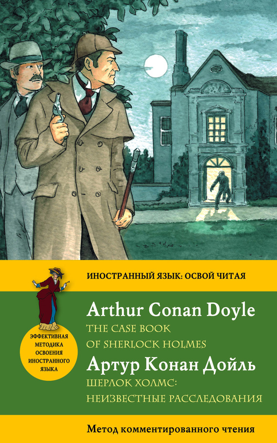 Скачать Шерлок Холмс: Неизвестные расследования / The Case Book of Sherlock Holmes. Метод комментированного чтения быстро