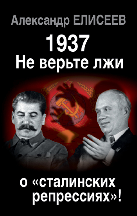 Скачать 1937: Не верьте лжи о сталинских репрессиях! быстро