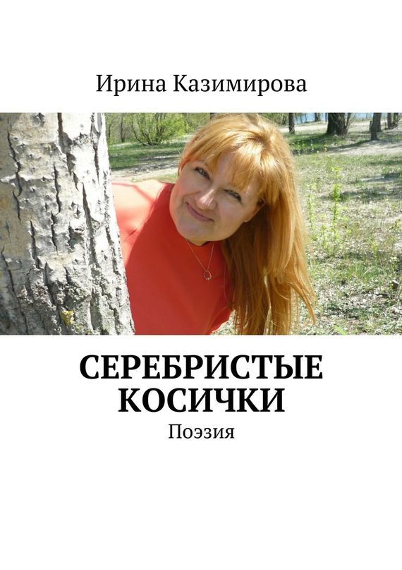 Ирина Казимирова бесплатно