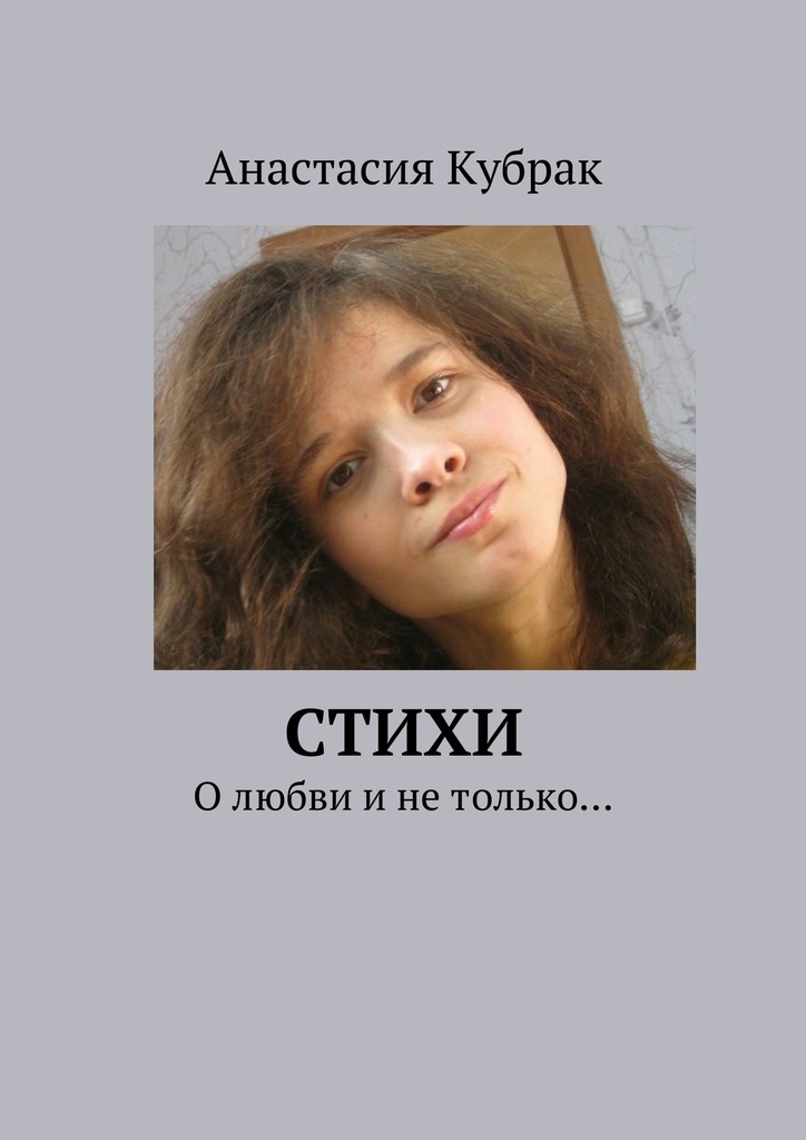 Анастасия Кубрак бесплатно