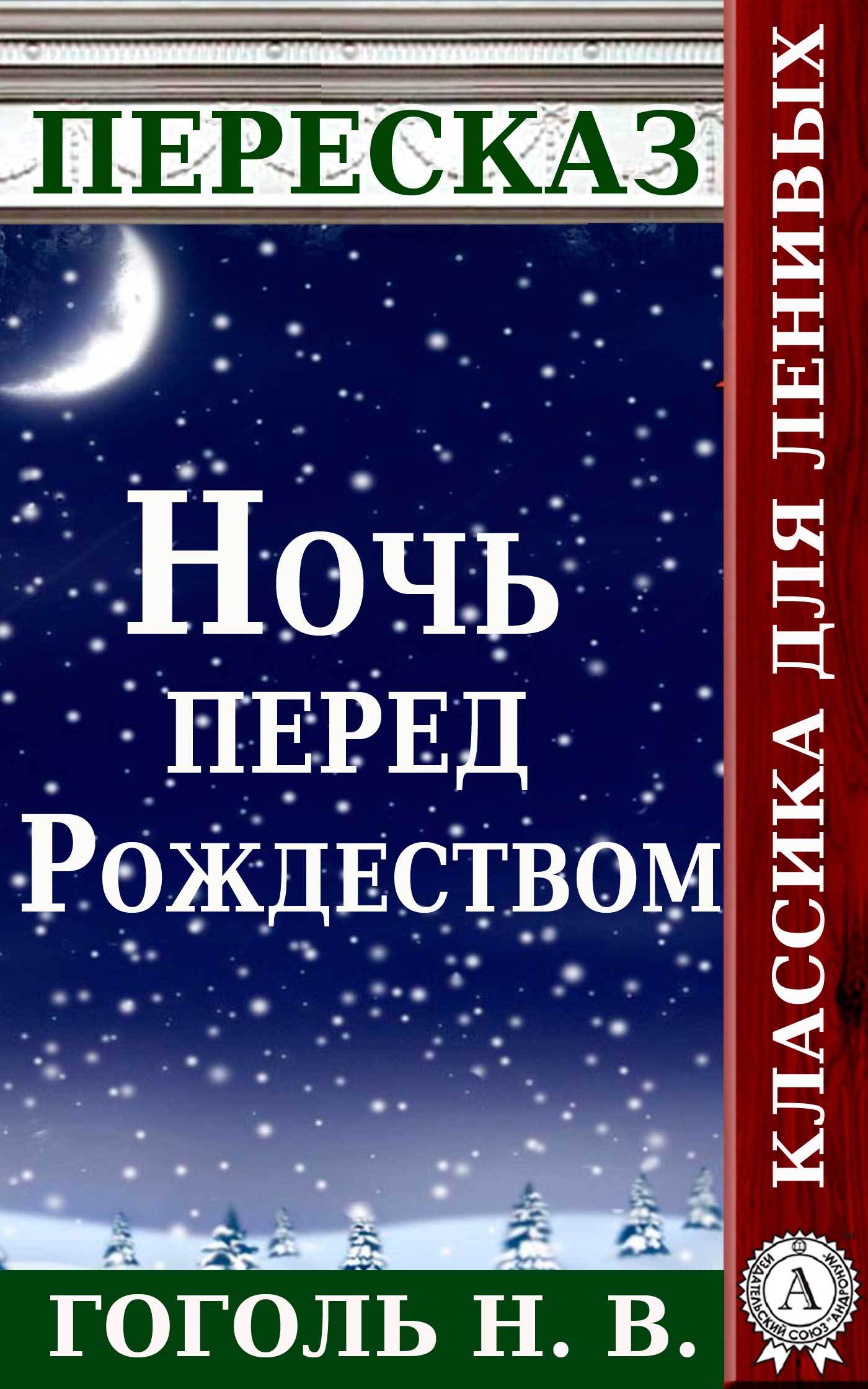 Скачать Пересказ произведения Н.В. Гоголя Ночь перед Рождеством быстро
