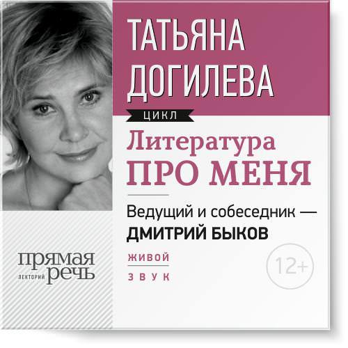 Татьяна Догилева бесплатно