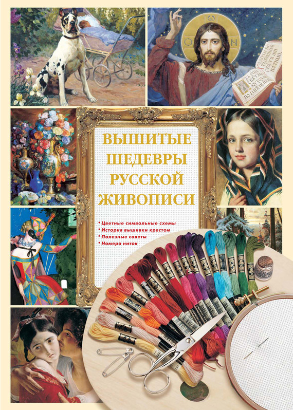 Скачать Вышитые шедевры русской живописи быстро