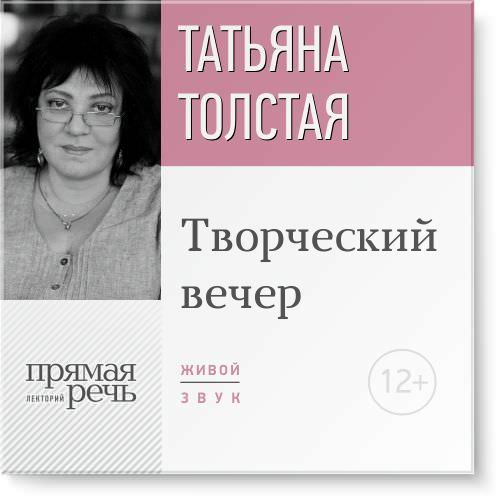 Татьяна Толстая бесплатно