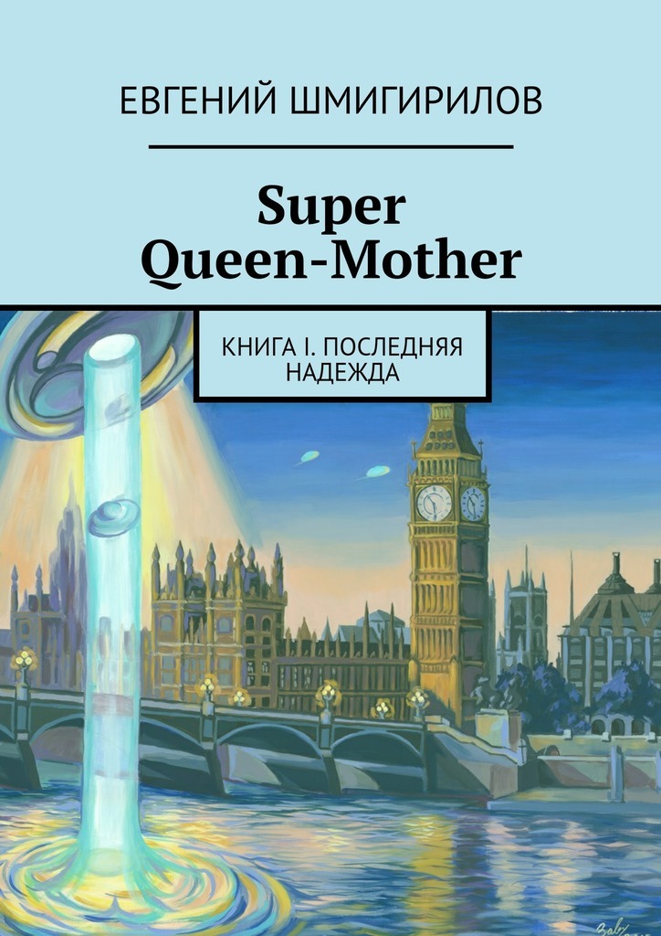 Скачать Super Queen-Mother. Книга I. Последняя надежда быстро