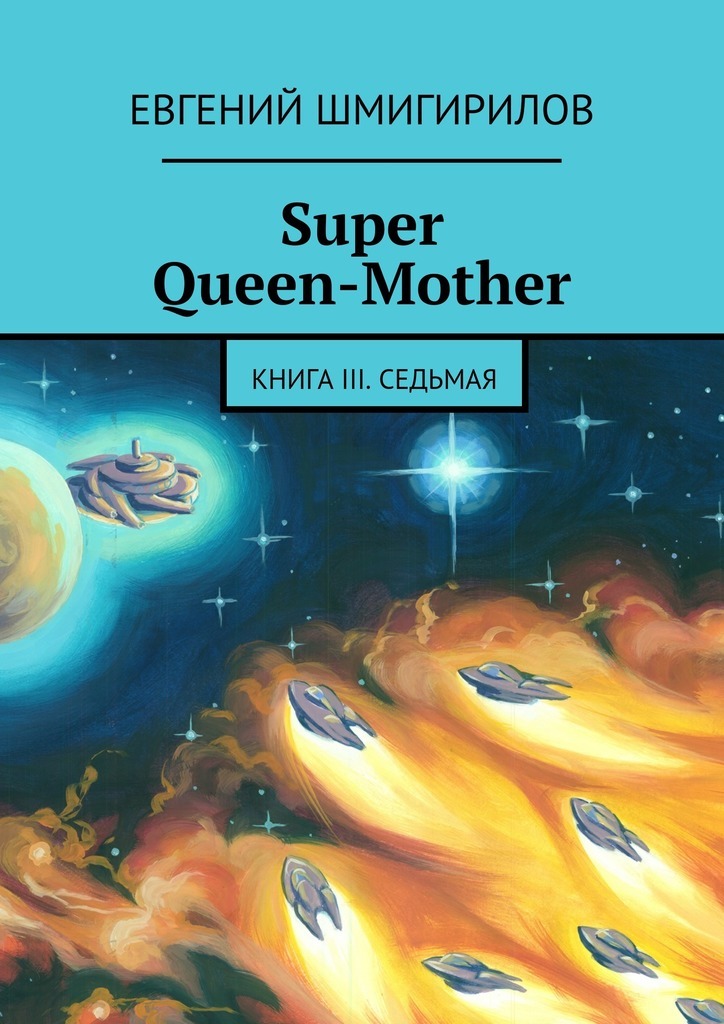 Скачать Super Queen-Mother. Книга III. Седьмая быстро