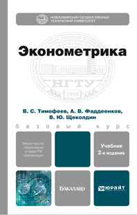 Скачать Эконометрика 2-е изд., пер. и доп. Учебник для бакалавров быстро