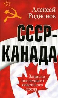 Скачать СССР - Канада. Записки последнего советского посла быстро