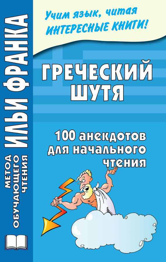 Скачать Греческий шутя. 100 анекдотов для начального чтения быстро