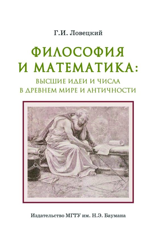 Скачать Философия и математика: высшие идеи и числа в Древнем мире и античности быстро