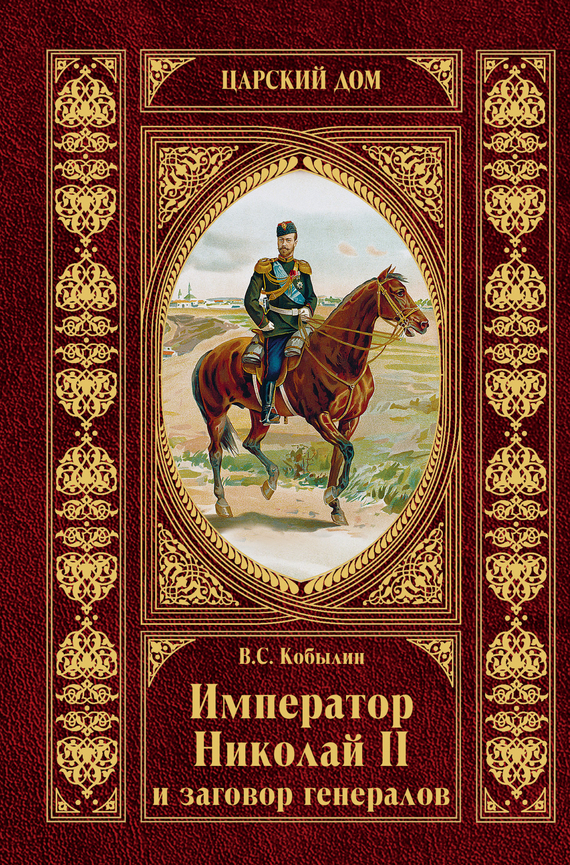 Скачать Император Николай II и заговор генералов быстро
