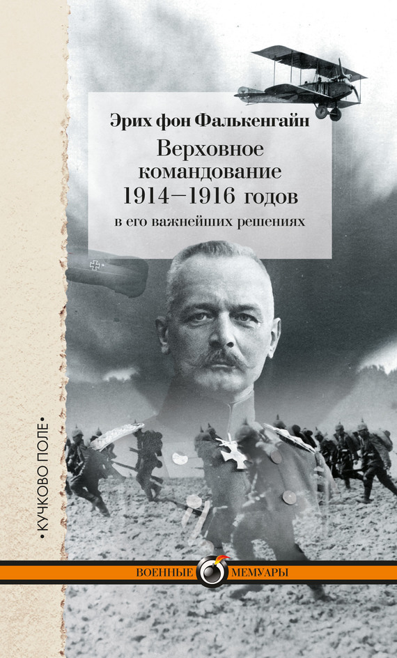 Скачать Верховное командование 1914-1916 годов в его важнейших решениях быстро