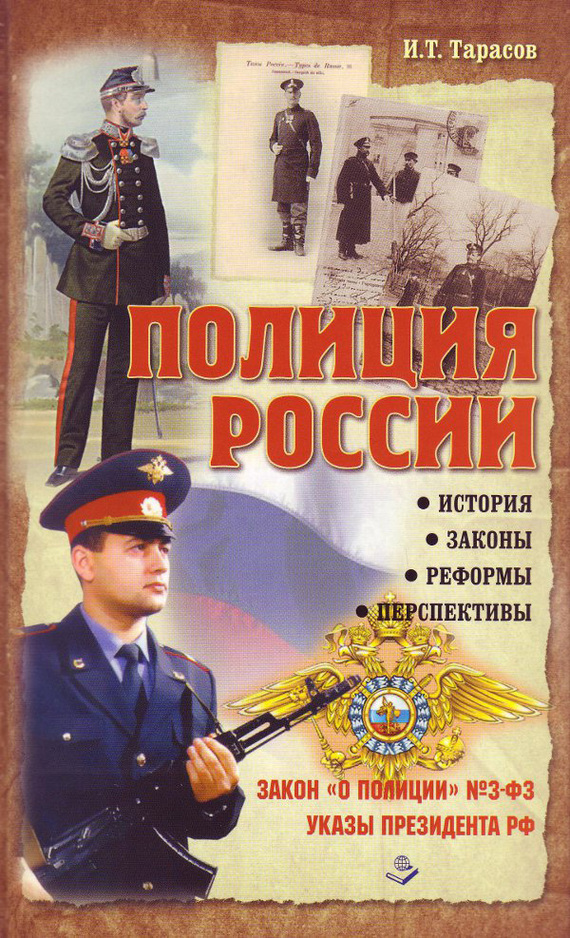Скачать Полиция России. История, законы, реформы быстро