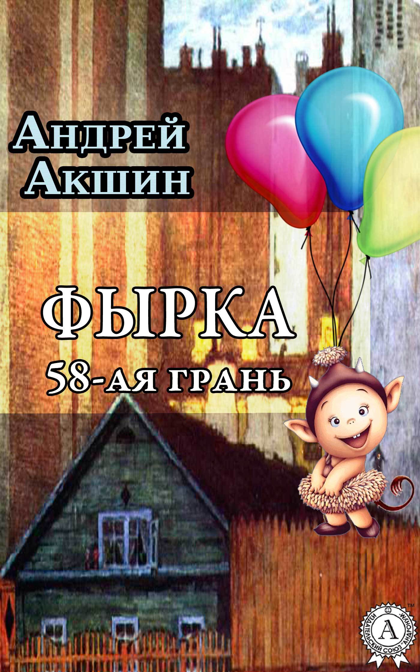 Андрей Акшин бесплатно