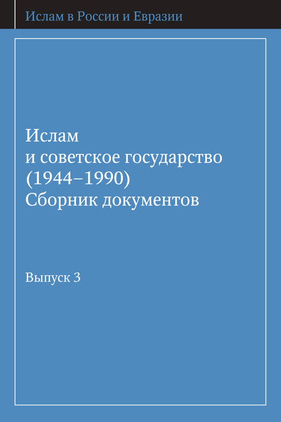 Скачать Ислам и советское государство (1944-1990). Сборник документов. быстро