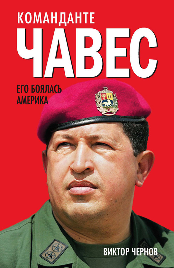 Скачать Команданте Чавес. Его боялась Америка быстро