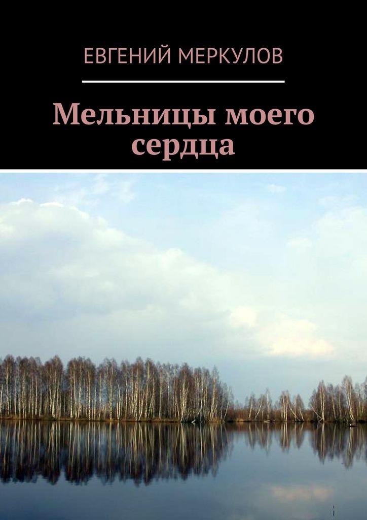 Евгений Меркулов бесплатно