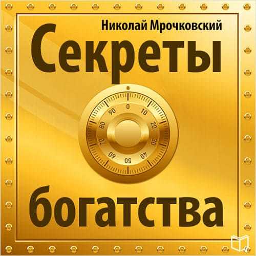 Николай Мрочковский бесплатно