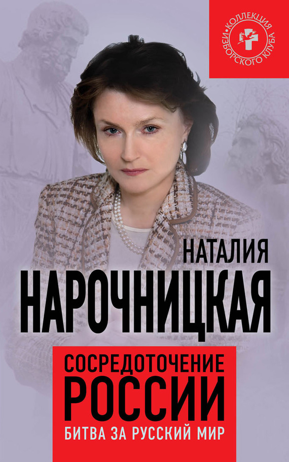 Наталия Нарочницкая бесплатно