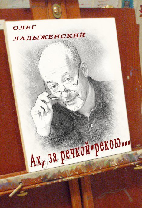 Олег Ладыженский бесплатно
