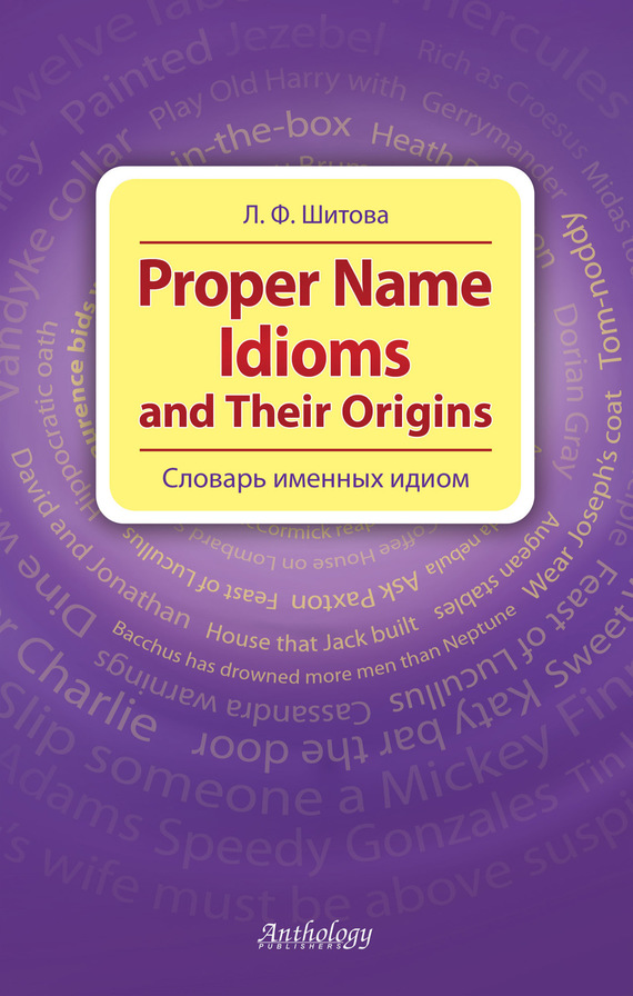 Скачать Proper Name Idioms and Their Origins. Словарь именных идиом быстро
