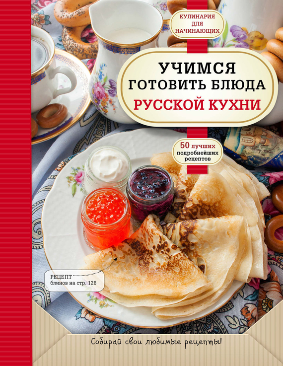 Скачать Учимся готовить блюда русской кухни быстро