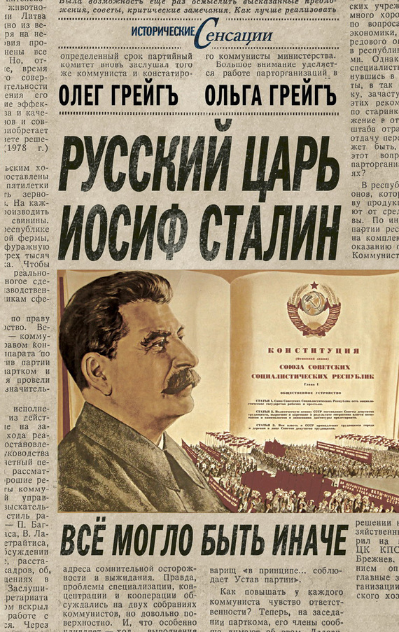 Скачать Русский царь Иосиф Сталин, или Да здравствует Грузия! быстро