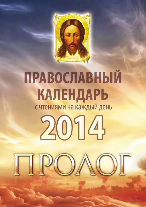 Скачать Православный календарь 2014 с чтениями на каждый день из Пролога протоиерея Виктора Гурьева быстро